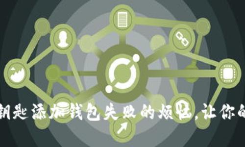 解决苹果数字钥匙添加钱包失败的烦恼,让你的生活无缝连接