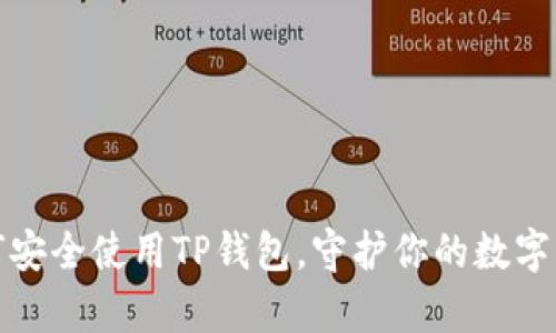 如何安全使用TP钱包,守护你的数字财富