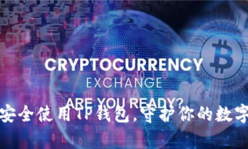 如何安全使用TP钱包,守护你的数字财富