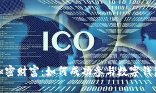 解锁加密财富:如何成功参与数字钱包空投