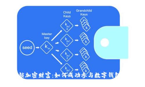解锁加密财富:如何成功参与数字钱包空投