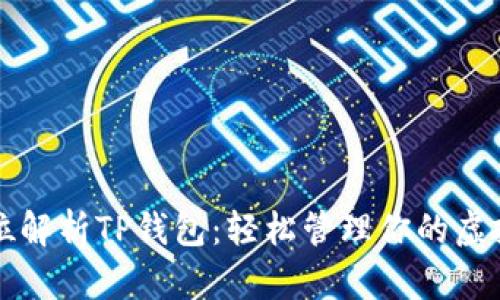 全方位解析TP钱包:轻松管理你的虚拟资产