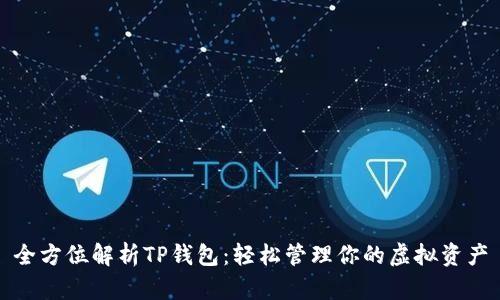 全方位解析TP钱包:轻松管理你的虚拟资产