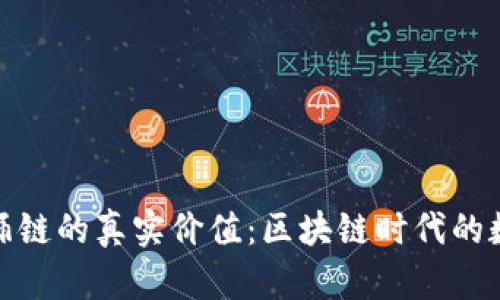 探索TP钱包与饭桶链的真实价值:区块链时代的数字资产管理之道