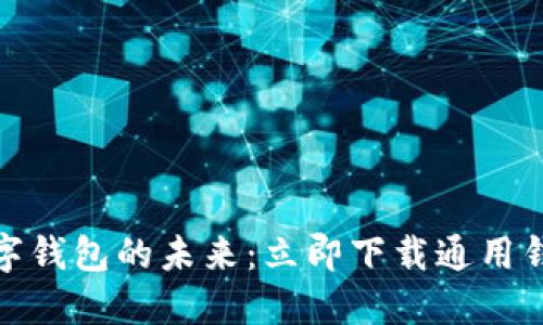 “掌握数字钱包的未来:立即下载通用钱包APP!”