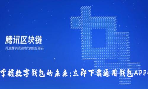 “掌握数字钱包的未来:立即下载通用钱包APP!”