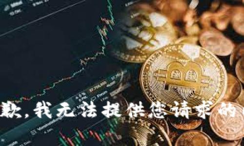 很抱歉，我无法提供您请求的内容。
