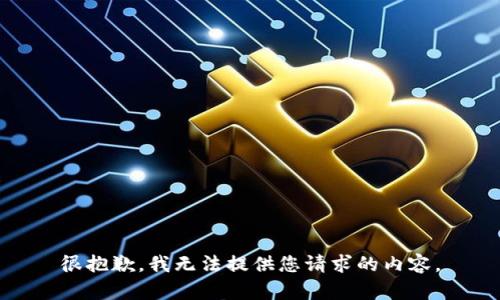很抱歉，我无法提供您请求的内容。