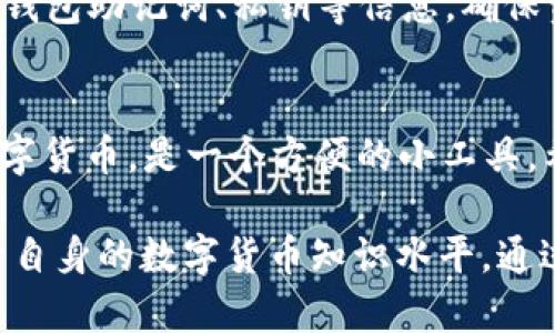 在TP钱包中充入HT（火币Token）相对简单，下面是一个详细的步骤指南。

第一步：下载并安装TP钱包
如果你还没有在手机上下载TP钱包，首先需要前往App Store（苹果用户）或Google Play（安卓用户），搜索“TP钱包”并安装。安装完成后，打开应用程序并创建或导入你的钱包。

第二步：创建或导入钱包
在TP钱包主界面，你会看到“创建钱包”和“导入钱包”的选项。如果你是第一次使用TP钱包，选择“创建钱包”。按系统提示设置密码，并妥善保存助记词。如果你已经有了钱包，则选择“导入钱包”，然后输入你的助记词。

第三步：获取你的钱包地址
在TP钱包的主界面，选择“资产”页面。在资产页面中找到HT（火币Token），点击进入。在这里，你将看到一个“接收”按钮，点击后系统会提供你的HT接收地址。这一串字符是你接收HT的地址，务必小心保管。

第四步：访问交易所进行充值
接下来，你需要去一个支持HT交易的交易所（如火币网，Binance等）进行充值。在交易所的账户中找到“资金管理”或“充值”选项，输入你刚才复制的HT接收地址。

第五步：选择充币方式
在交易所中，选择“充币”然后选择HT，输入你想要充值的数量。在确认信息无误后，点击确认进行充值。根据你所选择的支付方式不同，资金可能会立即到账，也可能需要几个小时。

第六步：查看充币状态
回到TP钱包，看看你的HT余额是否更新。如果充值成功，你的HT将会在你的钱包中显示。如果没有，可能需要稍等一会儿，或者去交易所检查充值进度。

第七步：安全考虑
在进行任何币种的交易或充值时，务必检查你所输入的地址，确保无误。此外，定期备份你的钱包助记词、私钥等信息，确保资产安全。

总结
通过以上步骤，你已经成功在TP钱包中充入HT。TP钱包不仅支持HT，同时也支持众多其他数字货币，是一个方便的小工具。希望这个指南能帮助你安全、顺利的进行充值，享受数字货币带来的便捷与乐趣。

对于想要深入了解数字货币钱包及安全管理的用户，建议多多阅读相关的文章和资料，提升自身的数字货币知识水平。通过不断学习与提升，你将在未来的数字货币交易中游刃有余。