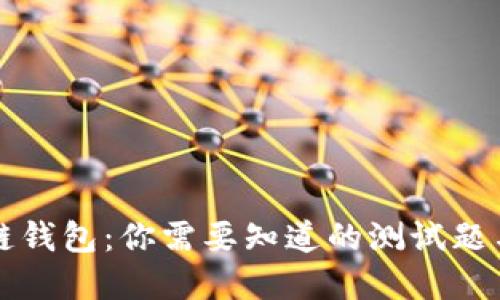 掌握区块链钱包:你需要知道的测试题与实战技巧