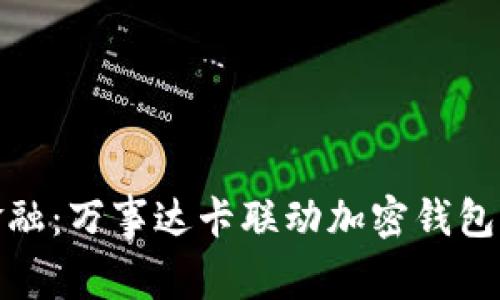 拥抱未来金融:万事达卡联动加密钱包的全新体验