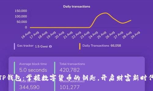TP钱包:掌握数字货币的钥匙,开启财富新时代