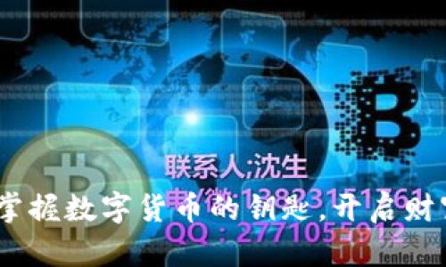 TP钱包:掌握数字货币的钥匙,开启财富新时代