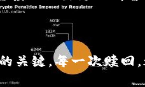 如何在TP钱包中成功赎回资金池？

在数字货币的世界中，资金池（Liquidity Pool）作为流动性的重要来源，吸引了越来越多的用户参与。TP钱包作为一个受欢迎的数字货币钱包，其操作流程对用户而言至关重要。本文将逐步为您详细解读在TP钱包中赎回资金池的具体操作步骤。

第一步：了解资金池的基本概念

在您决定赎回资金池之前，首先需明确“资金池”这一概念。可以想象成一个知识丰富的小镇，镇上有各类商铺，每家商店都有自己的商品。然而，这些商品很少有人单独拥有。相互之间的交流与分享，形成了一个丰富的产品池。对于加密货币而言，资金池是用户将自己的代币存入池中，以换取相应的流动性和收益。

TP钱包的资金池往往供用户进行交易、借贷等操作，提升整个平台的流动性和活跃度。然而，投入资金池，同时也意味着您需了解如何高效地进行资金的赎回。

第二步：登录TP钱包

打开TP钱包的应用程序，您将看到一个简洁的界面，它如同晨曦中的湖面，波澜不惊，却蕴藏着无数机会。输入您的账户信息，确保您的密码无误，然后点击登录。如果您还未注册，建议您先进行账户的创建，并确保妥善保存您的助记词。

第三步：找到资金池选项

登录成功后，您将进入主界面。请仔细观察，寻找“资金池”或“流动池”的选项，通常会显示在主菜单或“投资”版块中，如同在茫茫书海中寻找一本珍贵的书籍。点击进入后，您将看到自己所参与的资金池及其相关的收益详情。

第四步：选择赎回资金池

在资金池的页面中，您会看到与您投资相关的各种池子。选择您要赎回的资金池，点击进入，并查看详细信息。此时，系统会展现当前您的可赎回余额、手续费以及流动性比例等指标。了解这些信息，就像在欣赏一幅精美的油画，您需要洞察每个细节，才能做出最佳决策。

第五步：确认赎回及手续费

确认无误后，您可以选择赎回的金额。请注意，部分资金池可能会收取一定的手续费，类似于商店在 sale 期间对折扣产品的一些隐藏收费。确保您了解这些费用，直到确认最终的赎回金额。接着，点击“赎回”按钮，系统将引导您完成后续的操作。

第六步：设置交易密码或双重认证

在进行资金操作时，为了保护用户的资产安全，TP钱包会要求您输入交易密码或进行双重认证。请仔细输入，确保每一个字符都无误。这一步骤就如同在夜中穿过繁华的市集，您需要时刻保持警惕，以防意外的危险。

第七步：查看赎回状态

提交赎回请求后，稍作等待，您便能在资金池页面或交易记录中查看到赎回的状态。若一切顺利，您将在几分钟至几小时内看到您的资金返回到TP钱包中。请保持耐心，这是一场与时间的博弈，等待成果的愉悦往往源于智慧的决定。

第八步：未来交易策略

赎回资金池后，不妨反思一下此次操作的得失，尝试未来的交易活动。您可以考虑查看市场数据，了解不同资金池的收益情况，以便为下一次的资金投入做出更加明智的选择。就如同一位旅行者经过一段风景优美的旅程，回望已经走过的路，总能发现新的启发与成长。

总结

通过以上步骤，相信您对如何在TP钱包中赎回资金池已经有了清晰的认识。在快速变化的数字货币市场中，稳健的操作与清晰的思路无疑是成功的关键。每一次赎回，都是一次与市场对话的机会，再次证明了知识与经验的重要性。记得关注市场动向，保持学习的姿态，愿您在加密世界中乘风破浪，乘势而上。
