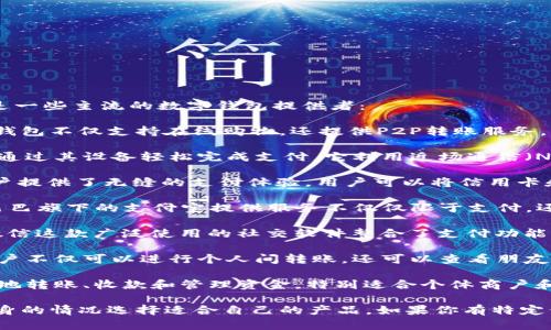 关于数字钱包，市场上有很多知名公司的产品，各具特色。以下是一些主流的数字钱包提供者：

1. **PayPal**：作为全球知名的在线支付平台，PayPal的数字钱包不仅支持在线购物，还提供P2P转账服务。用户可以方便地进行国际交易，并且PayPal致力于提升安全性。

2. **Apple Pay**：针对苹果设备用户，Apple Pay可以让用户通过其设备轻松完成支付。它利用近场通信（NFC）技术，使用户能够在商店、应用程序以及网站上快速支付。

3. **Google Pay**：与Apple Pay类似，Google Pay为安卓用户提供了无缝的支付体验。用户可以将信用卡和借记卡信息保存在此应用中，进行线上线下快速支付。

4. **Alipay（支付宝）**：中国最大的数字支付平台之一，阿里巴巴旗下的支付宝提供服务不仅仅限于支付，还包括社交、生活服务、金融服务等，覆盖生活的各个方面。

5. **WeChat Pay（微信支付）**：同样在中国，微信支付通过微信这款广泛使用的社交软件整合了支付功能，用户可以在聊天中直接进行转账和支付。

6. **Venmo**：在美国，Venmo是一款流行的社交支付应用，用户不仅可以进行个人间转账，还可以查看朋友的支付记录，具有社交属性。

7. **Square（现金应用）**：Square的现金应用允许用户轻松地转账、收款和管理资金，特别适合个体商户和自由职业者。

不同的数字钱包满足不同的需求和使用场景，用户可以根据自身的情况选择适合自己的产品。如果你有特定偏好的功能或使用场景，也可以进一步探讨。