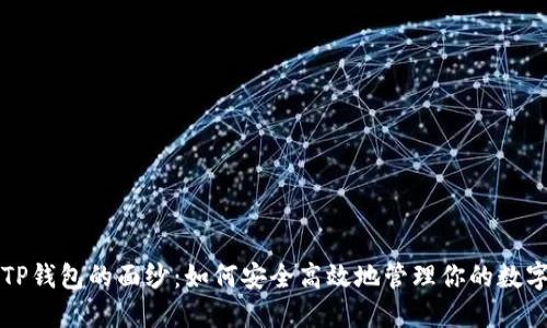 揭开TP钱包的面纱:如何安全高效地管理你的数字资产