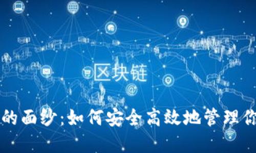 揭开TP钱包的面纱:如何安全高效地管理你的数字资产