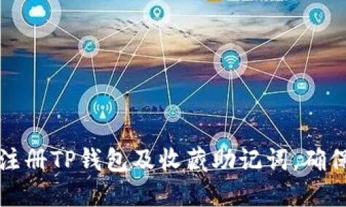 如何安全注册TP钱包及收藏助记词,确保资产无忧