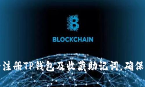 如何安全注册TP钱包及收藏助记词,确保资产无忧