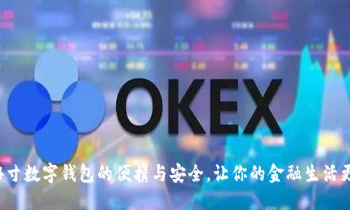 体验4寸数字钱包的便携与安全,让你的金融生活更轻松