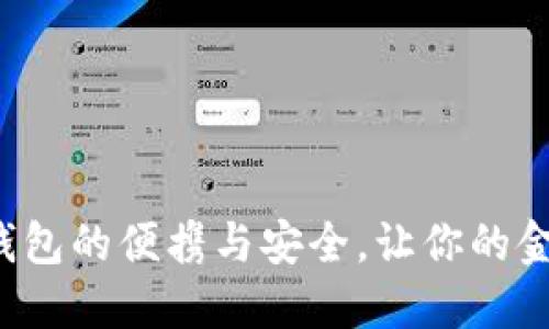 体验4寸数字钱包的便携与安全,让你的金融生活更轻松