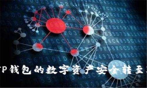 如何将TP钱包的数字资产安全转至IM钱包?