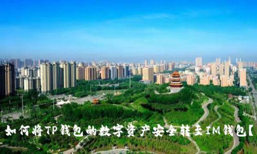 如何将TP钱包的数字资产安全转至IM钱包?