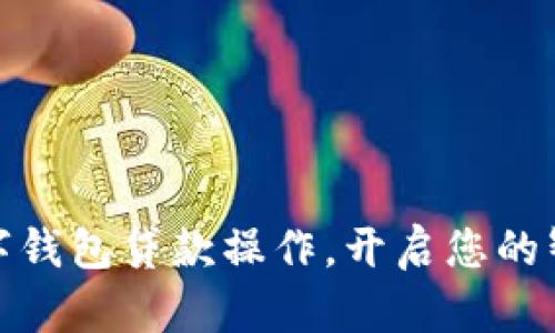 轻松掌握数字钱包贷款操作,开启您的智能理财之旅