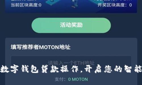 轻松掌握数字钱包贷款操作,开启您的智能理财之旅