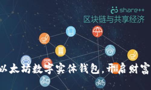 掌握以太坊数字实体钱包,开启财富之路!