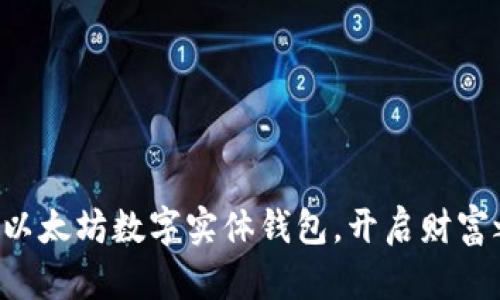 掌握以太坊数字实体钱包,开启财富之路!