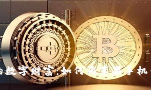 保护您的数字财富:如何为苹果手机钱包加密