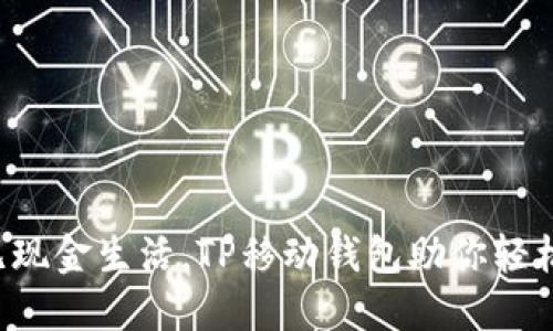 畅享无现金生活,TP移动钱包助你轻松支付!