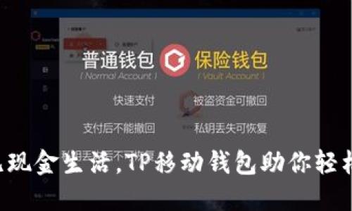 畅享无现金生活,TP移动钱包助你轻松支付!