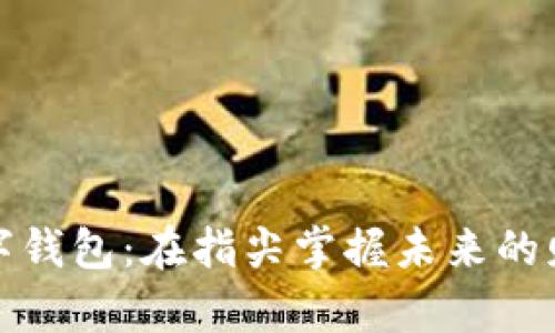 数字钱包：在指尖掌握未来的财富