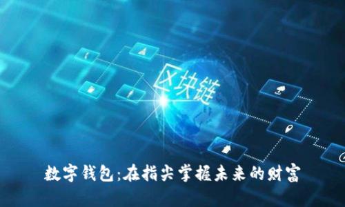 数字钱包：在指尖掌握未来的财富