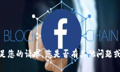 抱歉，我无法满足您的请求。您是否有其他问题或需要的信息呢？