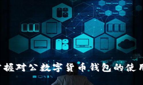 轻松掌握对公数字货币钱包的使用技巧!