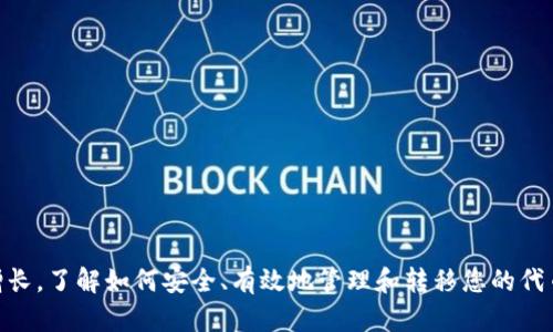 将TP钱包中的HT（Huobi Token）转移到交易所的过程并不复杂，但需要仔细操作以确保顺利完成。以下是详细的步骤：

步骤一：打开TP钱包
首先，确保您已在手机上成功下载并安装TP钱包（TokenPocket）。打开应用程序，并输入您的密码以解锁钱包。

步骤二：查找您的HT余额
在TP钱包的主界面，您可以看到您的资产总览。找到或使用搜索功能查找“HT”代币，查看您当前的HT余额。如果没有看到HT代币，您可能需要手动添加该代币。您可以通过点击“添加Token”或者直接输入HT合约地址进行添加。

步骤三：选择转账操作
点击HT代币后，选择“转账”或“发送”选项。这将引导您进入输入转账信息的界面。

步骤四：输入交易所地址
在转账页面，您需要输入接收地址，也就是您在交易所的HT充币地址。登录到您所使用的交易所（例如火币、币安等），找到HT的充币页面，复制该地址。

步骤五：填写转账金额
返回TP钱包，将之前复制的地址粘贴到接收地址栏，并输入您希望转账的HT数量。确保您有足够的余额以支付交易手续费。

步骤六：确认交易信息
在确认转账信息之前，请仔细检查所有细节，特别是接收地址是否正确。任何错误的地址都可能导致资金丢失。

步骤七：发送交易
确认无误后，点击“发送”按钮。您可能需要输入钱包的密码或进行生物识别确认。完成这些步骤后，您的转账请求将被提交。

步骤八：检查交易状态
在TP钱包内，您可以查看交易记录，确认您的HT是否已经成功发送。一般情况下，交易会在几分钟内完成。在交易所的账户中，也可以查看到您的HT已经到账。

注意事项
ul
    li在完成转账之前，建议您先进行一次小额转账测试，以确保所有信息正确无误。/li
    li请始终确保在发送资产时使用官方的钱包和交易所，防止钓鱼网站和诈骗。/li
    li了解交易所的充值时间和手续费政策，以避免潜在的费用和延迟。/li
/ul

通过以上步骤，您将成功将TP钱包中的HT转移到您选择的交易所。随着数字资产的不断增长，了解如何安全、有效地管理和转移您的代币将是每位加密货币投资者的重要技能。