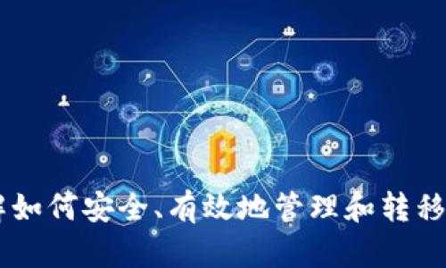 将TP钱包中的HT（Huobi Token）转移到交易所的过程并不复杂，但需要仔细操作以确保顺利完成。以下是详细的步骤：

步骤一：打开TP钱包
首先，确保您已在手机上成功下载并安装TP钱包（TokenPocket）。打开应用程序，并输入您的密码以解锁钱包。

步骤二：查找您的HT余额
在TP钱包的主界面，您可以看到您的资产总览。找到或使用搜索功能查找“HT”代币，查看您当前的HT余额。如果没有看到HT代币，您可能需要手动添加该代币。您可以通过点击“添加Token”或者直接输入HT合约地址进行添加。

步骤三：选择转账操作
点击HT代币后，选择“转账”或“发送”选项。这将引导您进入输入转账信息的界面。

步骤四：输入交易所地址
在转账页面，您需要输入接收地址，也就是您在交易所的HT充币地址。登录到您所使用的交易所（例如火币、币安等），找到HT的充币页面，复制该地址。

步骤五：填写转账金额
返回TP钱包，将之前复制的地址粘贴到接收地址栏，并输入您希望转账的HT数量。确保您有足够的余额以支付交易手续费。

步骤六：确认交易信息
在确认转账信息之前，请仔细检查所有细节，特别是接收地址是否正确。任何错误的地址都可能导致资金丢失。

步骤七：发送交易
确认无误后，点击“发送”按钮。您可能需要输入钱包的密码或进行生物识别确认。完成这些步骤后，您的转账请求将被提交。

步骤八：检查交易状态
在TP钱包内，您可以查看交易记录，确认您的HT是否已经成功发送。一般情况下，交易会在几分钟内完成。在交易所的账户中，也可以查看到您的HT已经到账。

注意事项
ul
    li在完成转账之前，建议您先进行一次小额转账测试，以确保所有信息正确无误。/li
    li请始终确保在发送资产时使用官方的钱包和交易所，防止钓鱼网站和诈骗。/li
    li了解交易所的充值时间和手续费政策，以避免潜在的费用和延迟。/li
/ul

通过以上步骤，您将成功将TP钱包中的HT转移到您选择的交易所。随着数字资产的不断增长，了解如何安全、有效地管理和转移您的代币将是每位加密货币投资者的重要技能。