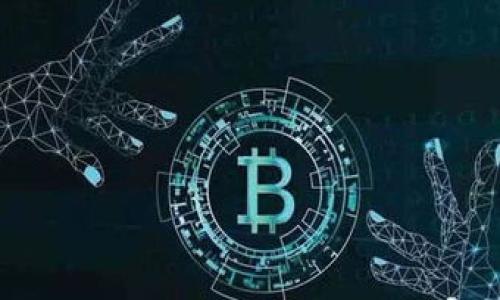 区块链共管钱包概述

什么是区块链共管钱包？
在快速发展的数字金融领域，区块链共管钱包犹如一座无形的桥梁，连接着信任与安全，让资产的管理更加高效透明。这种钱包结合了区块链技术的去中心化特性和传统金融的监管优势，成为了近年来越来越多团队和机构的选择。它不仅解决了个人资产管理中的风险问题，同时又为团队合作提供了强大的支持。

区块链共管钱包的工作原理
设想一下，一个正在进行重要项目的团队，五个成员需要共同管理一笔资金。他们创建了一个共管钱包，规定当中至少三个成员同意后，才能发起转账。这样一来，即便某一位成员缺席，也不会影响整个团队的资金流动。这种设计让信任在每个人之间得以强化，同时也降低了潜在的欺诈风险。

具体来说，共管钱包利用了多重签名技术。每个参与者持有钱包的私钥，当要进行任何交易时，必须按照事先设定的规则，获得必要的批准。这种机制可比照为一个“钥匙盒”，只有当达成共识时，盒子才会被打开，资金才能被提取。

共管钱包的优势
1. **安全性增强**：由于需要多个授权，攻击者即使获得了一个成员的私钥，也无法单独转移资金，显著提高了安全性。

2. **透明度提升**：所有交易记录都保存在区块链上，任何人任何时候都可以进行查阅，这种透明性为参与者提供了额外的保障。

3. **风险分散**：通过集体管理，可以显著降低由于个别成员决策失误或失联带来的风险。

4. **便利性**：尤其适用于团队项目、家族基金或任何需要多个参与者共同管理资产的场景，提高了资金管理的灵活性。

共管钱包的使用场景
在实际操作中，区块链共管钱包的用途广泛。比如，许多创业团队、非盈利组织或甚至是家族信托，都能从中受益。当团队筹集资金以支撑一个新项目时，设立共管钱包可以让每个成员都参与决策，确保资金被恰当使用。

在家族资产管理方面，家长可以设立共管钱包，确保孩子在成年之前无法单独支配炒股或投资的资金，这样便于合理规划和教育。

未来展望：共管钱包的潜力与挑战
展望未来，区块链共管钱包有着巨大的潜力，尤其是在去中心化金融（DeFi）和企业合规管理等领域。随着区块链技术的不断发展和完善，竞争和创新将逐步加大，共管钱包的功能也会更加丰富，包括多种资产的共同管理、跨链交换功能等。

然而，挑战也随之而来。法律法规的滞后、技术的复杂性以及用户对新技术的抗拒，都会对共管钱包的普及造成阻力。团队要想在这样的环境中脱颖而出，必须持续推动教育与培训，提高用户使用的信心。

总结
区块链共管钱包不仅是技术的产物，更是我们对安全、高效与透明的新追求的象征。在未来的金融生态中，懂得利用这种强大工具的人，将会在数字资产管理的浪潮中把握更多的主动权。无论是小团队的项目合作，还是大规模的资产分配，共管钱包都将扮演重要角色，为我们每一个人架起通往未来的桥梁。

bian
区块链, 共管钱包, 安全性
/bian

区块链, 共管钱包, 安全性
/guanjianci
