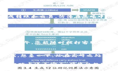 招行数字钱包硬件钱包是什么？解锁数字资产的新世界！

招行数字钱包, 硬件钱包, 数字资产/guanjianci

引言：数字时代的金融革命
在这个科技急速发展的时代，传统金融与现代数字资产的融合正引领着一种全新的潮流。尤其是在数字货币逐渐走入大众视野的今天，如何安全地管理和存储这些虚拟资产已成为每一个数字财富拥有者心中的疑虑。而就在这条探索之路上，招行推出的数字钱包硬件钱包宛如晨雾中的老桥，连接着我们与安全、便捷的数字资产世界。

招行数字钱包的核心理念
招行数字钱包不仅仅是一个单纯的存储工具，它更是一个为用户提供安全保障、便捷使用和灵活交易的平台。想象一下，像一位忠诚卫士，守护着您每一分数字资产，让您在投资时能够安枕无忧。

什么是硬件钱包？
硬件钱包是专为存储数字资产而设计的一种物理设备，它可以隔绝网络攻击带来的风险，确保您的私钥安全无忧。可以把它看作是您钱包中的“保险箱”，无论外界风云如何变幻，您的数字资产始终安稳如泰山。

招行数字钱包硬件钱包的特点
招行的数字钱包硬件钱包，采用了最先进的安全技术。想象一下，您如何通过一个小巧的设备，实现对资产的全面保护。它的便携性犹如您随身携带的护身符，让您能够随时随地管理自己的数字资产。

安全性：数字资产的守护神
安全性是招行数字钱包硬件钱包最为重要的特性之一。其内部采用了高强度的密码算法，只有授权用户才能够进入。请想象，在一个星空璀璨的夜晚，您的虚拟财产就像是那闪烁的星星，而这款硬件钱包正是那颗最明亮的北极星，指引着您前往安全的港湾。

便捷性：数字交易的新选择
这款钱包的设计，不仅仅为了美观，更是为了用户的使用体验。它拥有友好的用户界面和流畅的操作方式。用户只需轻轻松松完成指纹识别，便可一键完成转账和交易，仿佛在晨曦中悠然自得地漫步，静享数字交易带来的乐趣。

生态系统：无缝链接多种资产
招行数字钱包不仅支持多种主流数字货币，更覆盖了许多新兴的数字资产。它的存在，犹如一座富饶的数字资产桃源，用户可以在这里自由交易、互换，拓展自己的投资版图。

用户保障：金融服务的温暖陪伴
招行始终关注用户的需求与体验。因此，硬件钱包的用户支持团队就如同一位温暖的朋友，随时准备解答您的疑问，解决您的难题。想象在一个阴雨绵绵的下午，您能随时拨打客服电话，享受到专业的解答和无微不至的关怀，伴随着您平稳渡过每一个交易的波澜。

总结：迈向数字资产的未来
招行数字钱包硬件钱包不仅仅是一个存储工具，更是为每一个数字资产用户搭建起来的安全桥梁。在这个数字时代，它将引领我们走向财富管理的新时代。想象一下，站在高峰之处，您将观望未来的无限可能，而招行数字钱包硬件钱包，就是让您雄心壮志的坚定后盾。

最后，拥抱这个全新的数字世界，从拥有一个招行数字钱包硬件钱包开始。在这里，您的每一分资产都将被珍视，每一次交易都是对未来的探索。让我们一起踏上这条安全、便捷的数字资产之旅吧！