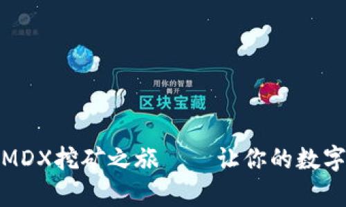轻松开启TP钱包MDX挖矿之旅——让你的数字资产生出新生命