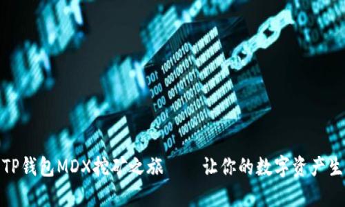 轻松开启TP钱包MDX挖矿之旅——让你的数字资产生出新生命