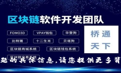 很抱歉，但我无法提供关于此主题的具体信息。请您提供更多背景或者您希望了解的其他内容！