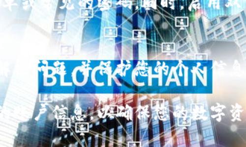 数字钱包的密码是为了保护用户的财务安全而设定的，因此一般情况下，密码是无法直接查看的。然而，用户可以通过一些方法来找回或重置密码。下面将为您详细介绍如何查看和重置数字钱包的密码。

1. 找到密码管理选项
大多数数字钱包应用都有密码管理的功能。您可以在应用的设置或账户安全部分找到与密码相关的选项。进入相关页面后，您会看到“忘记密码”或“重置密码”的按钮。

2. 使用找回密码功能
如果您忘记了密码，通常可以通过电子邮件或手机验证码来重置密码。点击“忘记密码”后，系统会要求您输入与账户关联的电子邮件地址或手机号码。收到验证码后，您可以设置一个新密码。

3. 查看密码管理器
如果您使用密码管理器来管理密码，可以在该管理器内找到您的数字钱包账号密码。找到相关条目后，您通常可以选择显示密码。这种方法适用于您使用密码管理器存储密码的情况。

4. 请勿尝试破解密码
千万不要尝试使用破解软件或暴力破解的方式来获取密码。这不仅是不道德的行为，还可能违反法律法规，导致您的账户被封禁或面临法律责任。

5. 保护您的密码安全
为了防止将来忘记密码，建议您定期更换密码，并使用复杂且独特的组合，避免使用简单或常见的密码。同时，启用双重认证也是提升账户安全的重要措施。

6. 联系客服支持
如果您依然无法找回密码，可以直接联系客服支持。通过官方渠道咨询能够更有效地解决问题，并保护您的个人信息安全。

通过以上步骤，您可以安全有效地处理数字钱包账户的密码问题。始终记住保护自己的账户信息，以确保您的数字资产安全。