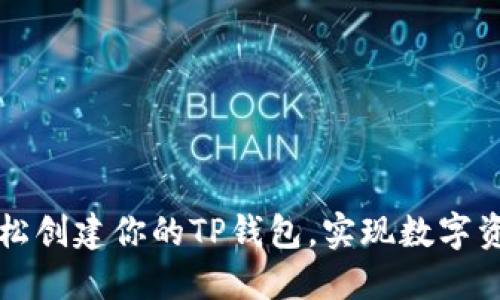 如何轻松创建你的TP钱包,实现数字资产自由