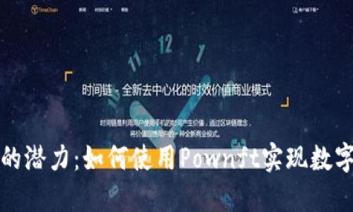解锁TP钱包的潜力:如何使用Pownft实现数字资本的飞跃