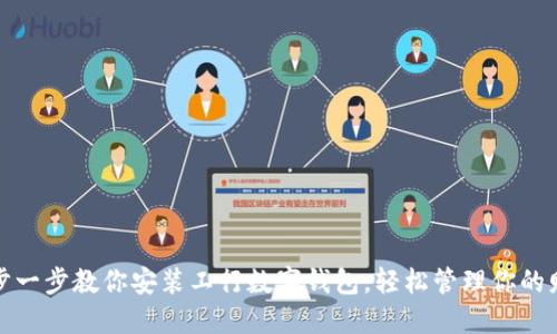 一步一步教你安装工行数字钱包,轻松管理你的财务