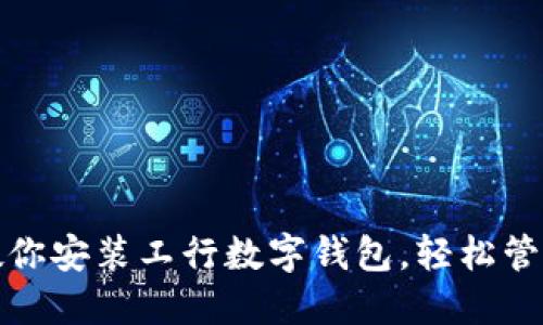 一步一步教你安装工行数字钱包,轻松管理你的财务